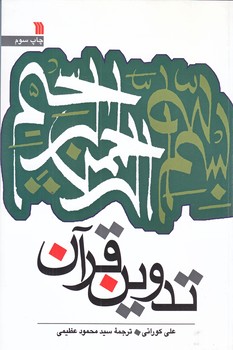 تدوين قرآن (رقعي/شوميز/سروش)