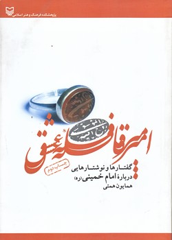 امير قافله عشق (وزيري/شوميز/سوره مهر)