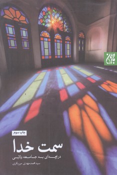 سمت خدا (دريچه اي به جامعه ولايي/رقعي/شوميز/جمكران)