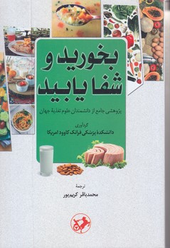 بخوريد و شفا يابيد (رقعي/شوميز/امير كبير)