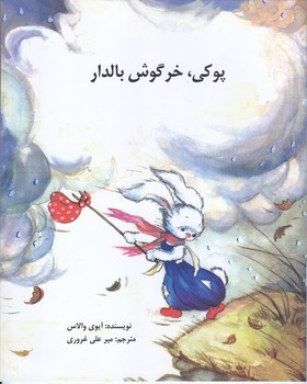 پوكي خرگوش بالدار(خشتي/شوميز/ته منگنه/امير كبير)