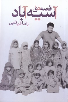قصه هاي آسيه آباد (رقعي/شوميز/امير كبير)