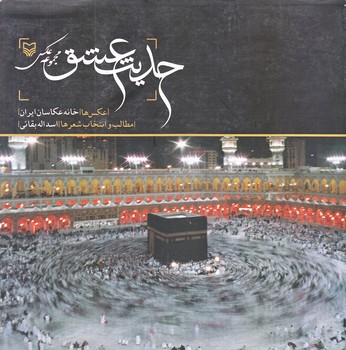 حديث عشق (خشتي بزرگ/شوميز/سوره مهر)