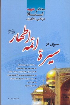 سيري در سيره نبوي (رقعي/شوميز/صدرا)