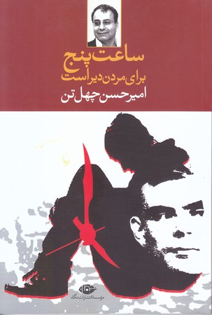 ساعت پنج براي مردن دير است (شوميز/رقعي/نگاه)