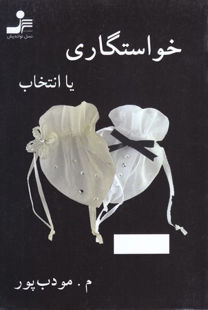 خواستگاري يا انتخاب (رقعي/شوميز/نسل نو انديش)