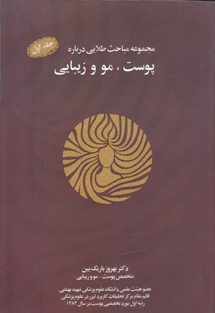 مجموعه مباحث طلايي درباره پوست مو و زيبايي (رقعي/شوميز/نسل نو انديش)