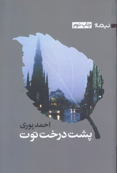 پشت درخت توت (رقعي/شوميز/نيماژ)