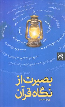 بصيرت از نگاه قرآن (رقعي/شوميز/جمكران)