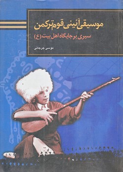 موسيقي آئيني قوم تركمن (وزيري/شوميز/سوره مهر)