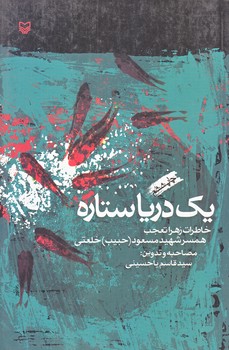 يك دريا ستاره