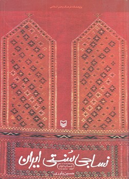 نساجي سنتي ايران (وزيري/شوميز/سوره مهر)