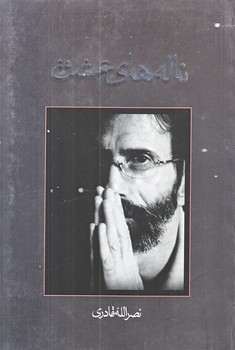 ناله هاي عشق (رقعي/شوميز/نيستان)