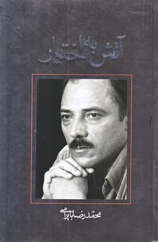 آتش به اختيار (رقعي/شوميز/نيستان)