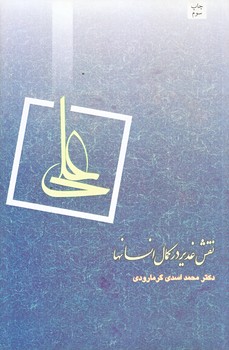 نقش غدير دركمال انسانها (رقعي/شوميز/نيستان)