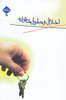 خانواده موفق 8 (اخلاق و حقوق خانواده/رقعي/شوميز/حديث راه عشق)
