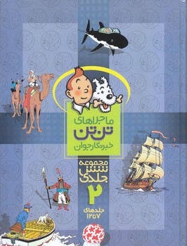 تن تن .. (مجموعه شش جلدي - 2‌)(وزيري/گالينگور/رايحه انديشه)
