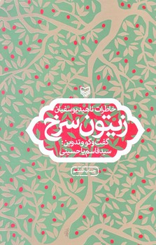 زيتون سرخ (رقعي/شوميز/سوره مهر)