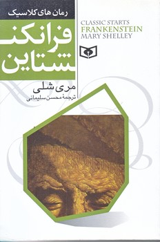 رمان كلاسيك جوان 3 (فرانكنشتاين/رقعي/شوميز/قدياني)