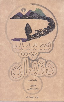 سپيد دندان(جيبي)علمي و فرهنگي
