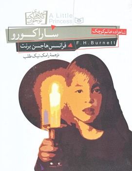 رمان هاي كلاسيك 2 (سارا كورو/شاهزاده خانم كوچك/خشتي/شوميز/قدياني)
