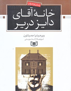 رمان كلاسيك نوجوان 9 (خانه آقاي دايز درير/خشتي/شوميز/قدياني)