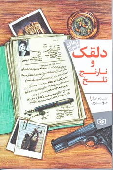 رمان كلاسيك نوجوان 164 (دلقك و نارنج تلخ/رقعي/شوميز/قدياني)