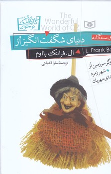 رمان كلاسيك نوجوان (34) .. دنياي شگفت انگيز از(شوميز/وزيري/قدياني)