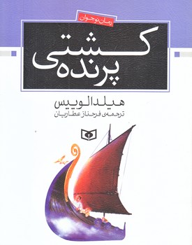 رمان نوجوان 154 (كشتي پرنده/خشتي/شوميز/قدياني)