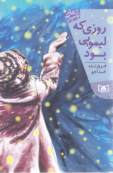 رمان نوجوان (155) .. روزي كه ليمويي بود(شوميز/رقعي/قدياني)