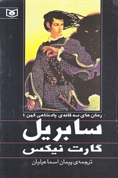 رمان هاي سه گانه پادشاهي كهن 1 (سابريل/رقعي/زركوب/قدياني)