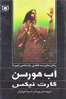 رمان هاي سه گانه پادشاهي كهن 3 (اب هورسن/رقعي/زركوب/قدياني)