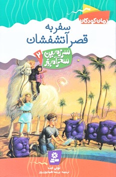 سرزمين سحر آميز 2 (سفر به قصر آتشفشان/رقعي/شوميز/قدياني)