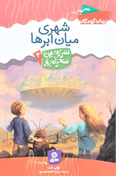 سرزمين سحر آميز 4 (شهري ميان ابرها/رقعي/شوميز/قدياني)