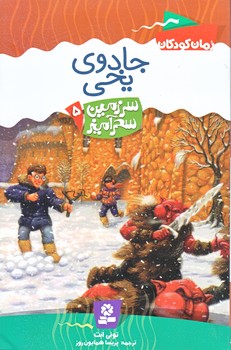 سرزمين سحر آميز 5 (جادوي يخي/رقعي/شوميز/قدياني)