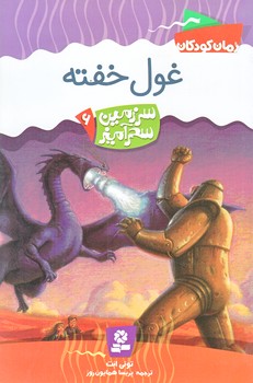 سرزمين سحر آميز 6 (غول خفته/رقعي/شوميز/قدياني)