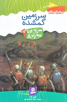 سرزمين سحر آميز 7 (سرزمين گمشده/رقعي/شوميز/قدياني)