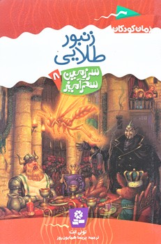 سرزمين سحر آميز 8 (زنبور طلايي/رقعي/شوميز/قدياني)