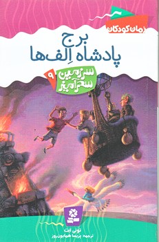 سرزمين سحر آميز 9 (برج پادشاه الف ها/رقعي/شوميز/قدياني)