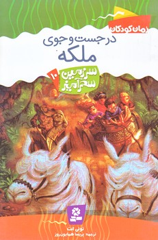 سرزمين سحر آميز 10 (در جست و جو ملكه/رقعي/شوميز/قدياني)