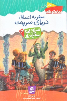 سرزمين سحر آميز 12 (سفر به اعماق درياي سرپنت/رقعي/شوميز/قدياني)