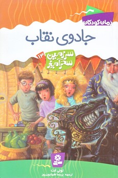 سرزمين سحر آميز 13 (جادوي نقاب/رقعي/شوميز/قدياني)