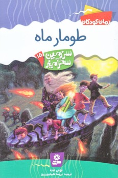 سرزمين سحر آميز 15 (طومار ماه/رقعي/شوميز/قدياني)