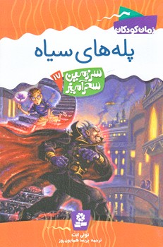 سرزمين سحر آميز 17 (پله هاي سياه/رقعي/شوميز/قدياني)
