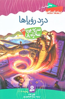 سرزمين سحر آميز 18 (دزد روياها/رقعي/شوميز/قدياني)