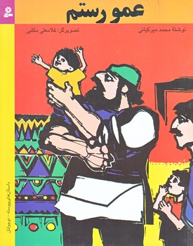 عمو رستم (خشتي/شوميز/قدياني)