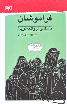 فراموشان (داستاني از واقعه كربلا/رقعي/شوميز/قدياني)