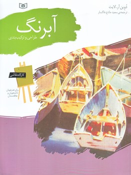 كارگاه نقاشي آبرنگ (طراحي و تركيب بندي/رحلي/شوميز/قدياني)  