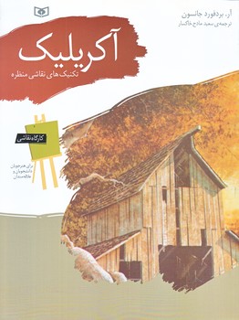 كارگاه نقاشي آكريليك (تكنيك هاي نقاشي منظره/رحلي/گلاسه/قدياني)