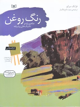 كارگاه نقاشي رنگ روغن (مفاهيم پايه و تكنيك ها/رحلي/گلاسه/قدياني)